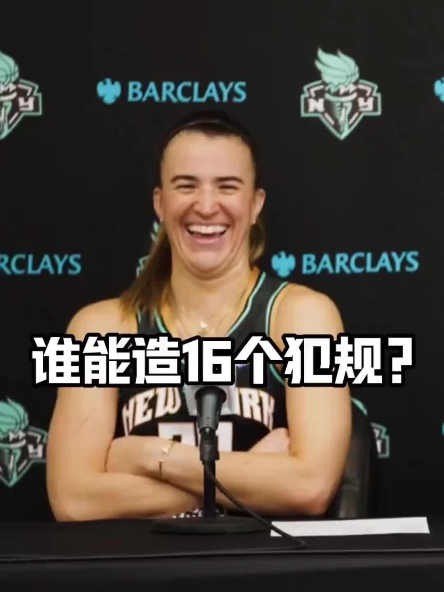 有沒有見過造16個(gè)犯規(guī)的球員？女球星約內(nèi)斯庫(kù)：亞歷山大哈哈哈